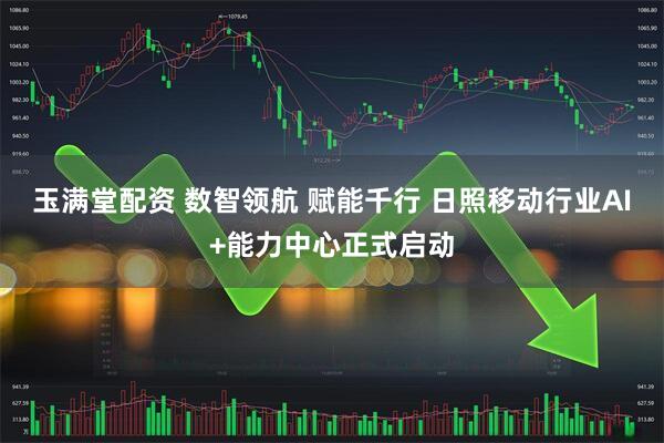 玉满堂配资 数智领航 赋能千行 日照移动行业AI+能力中心正式启动