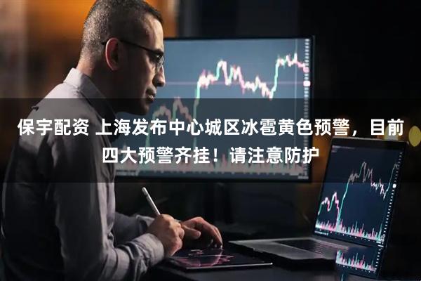 保宇配资 上海发布中心城区冰雹黄色预警，目前四大预警齐挂！请注意防护